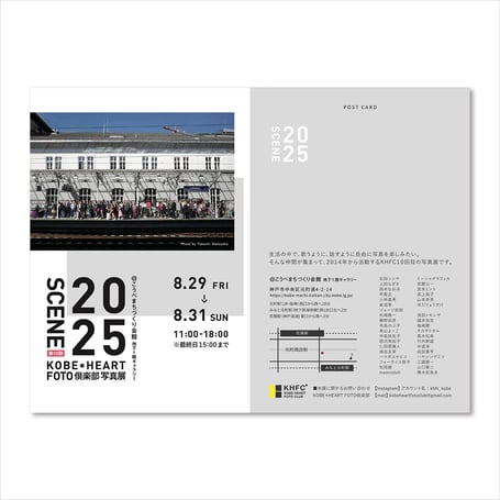 KOBE*HEART FOTO倶楽部 写真展 『SCENE2025』