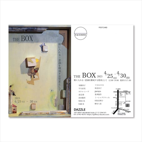 『THE BOX 2023　箱に入れるー意識を構築する要素として』