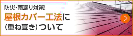 屋根カバー工法について