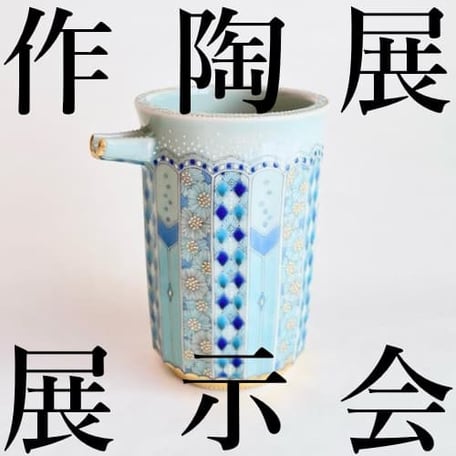 早助千晴 陶展　日本橋髙島屋