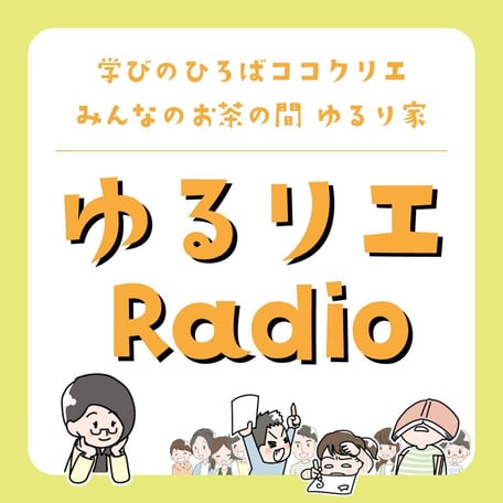ゆるリエRadio　バナー