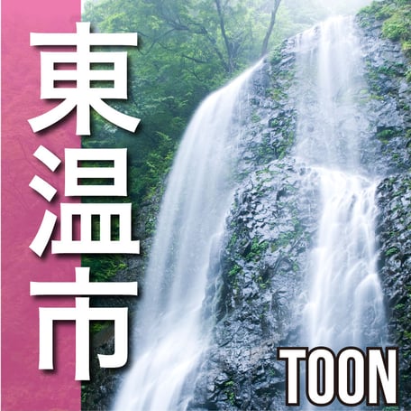 東温市　TOON CITY