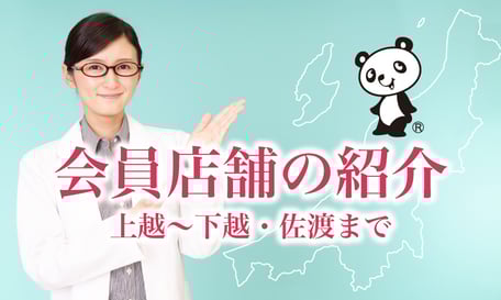 新潟中医薬研究会の会員店舗紹介