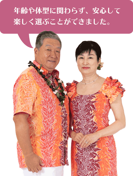 年齢や体型に関わらず、安心して楽しく選ぶことができました。ムームーハワイのお客様の声