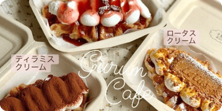 Gurum Cafe様