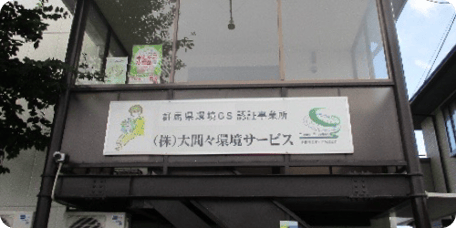 大間々環境サービス様