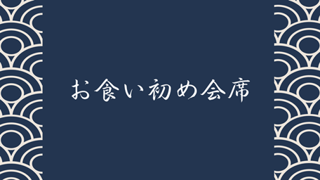 おくいぞめコース