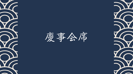 慶事会席コース