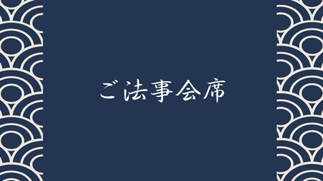 ご法事会席コース