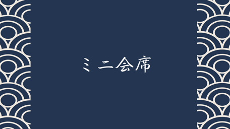 ミニ会席コース