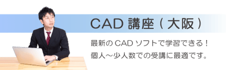 最新のCADソフトを学べる少人数制CAD講習は、個人から少人数での受講に最適です。