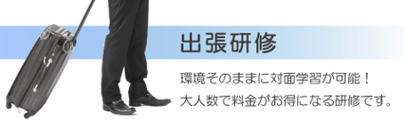 大人数での料金がお得になるCADの出張研修です。