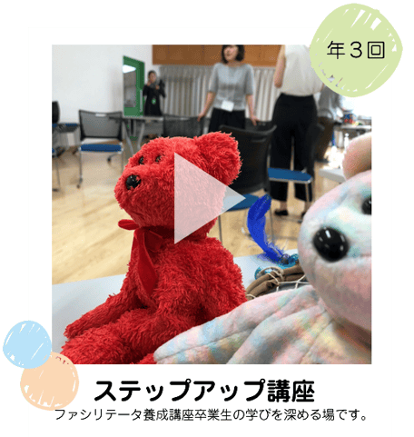 ファシリテーター養成講座卒業生向けステップアップ講座のご案内