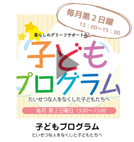 大切な人を亡くした子供のためのプログラム