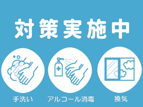 感染症対策実施中。