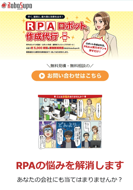 「ロボサポ」ランディングページ