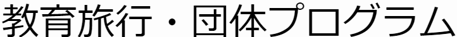 教育旅行・団体プログラム