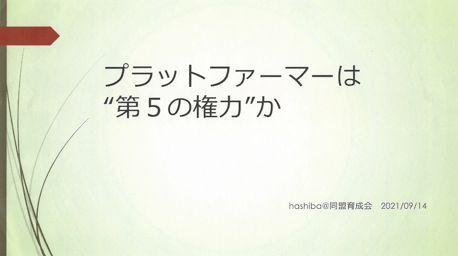 橋場氏講演資料
