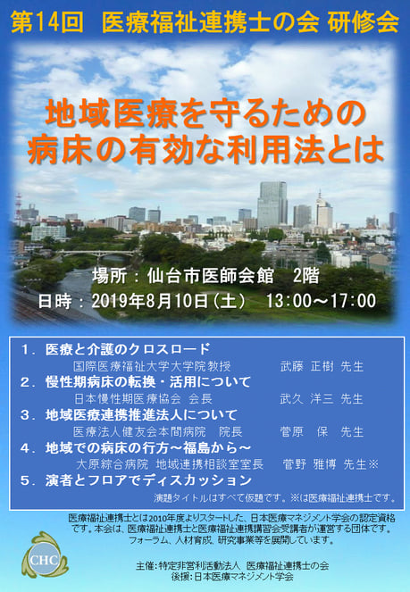 第14回医療福祉連携士の会研修会　案内