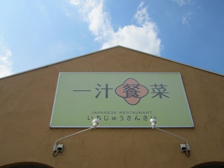 一汁餐菜/バイキング/東京インテリアデザインセンター/家具/インテリア/栃木県鹿沼市/鹿沼インター/ランチ