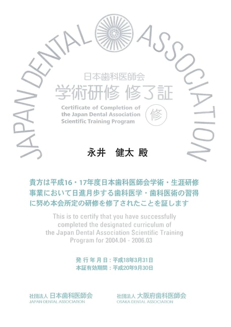 日本歯科医師会 生涯研修（平成１６・１７年度）修了証 永井歯科医院 茨木市