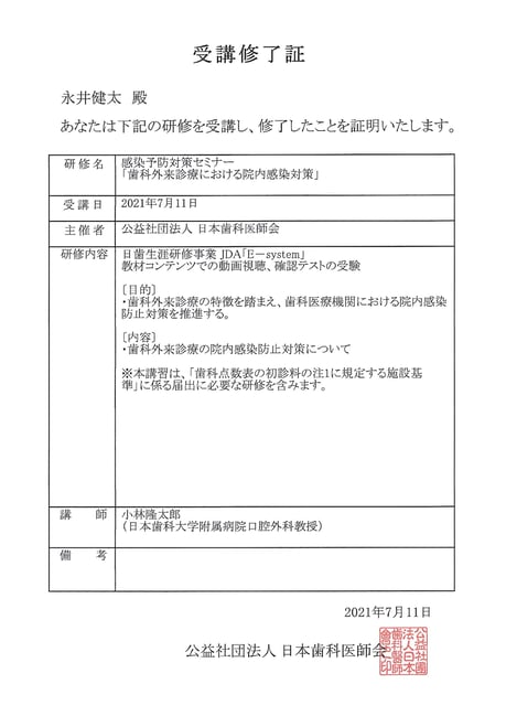 院内感染対策 茨木市 永井歯科医院 令和３年 施設基準