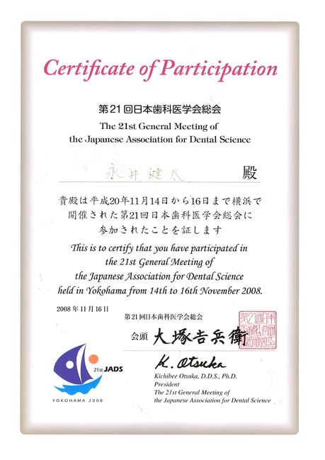 第２１回 日本歯科医学会総会 修了証 永井歯科医院 茨木市