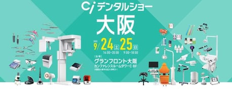 Ciデンタルショー 茨木市 永井歯科医院 研修実績