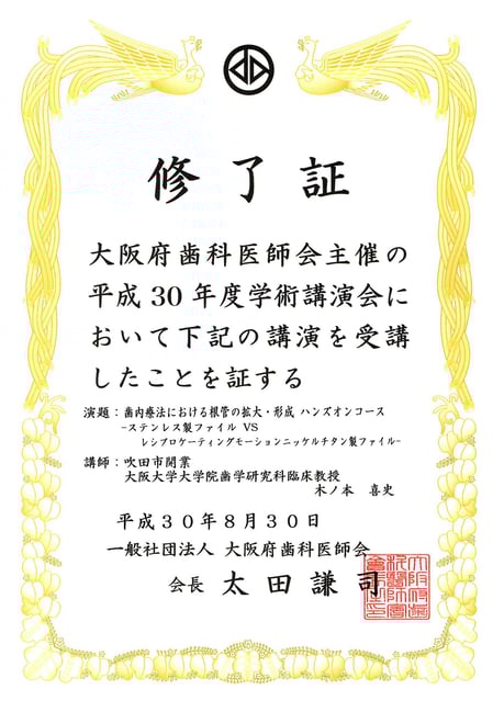 歯の根の治療 茨木市 永井歯科医院 平成３０年度