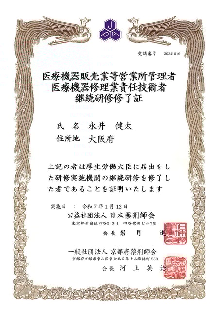 薬機法管理者 茨木市 永井歯科医院 令和7年度研修実績