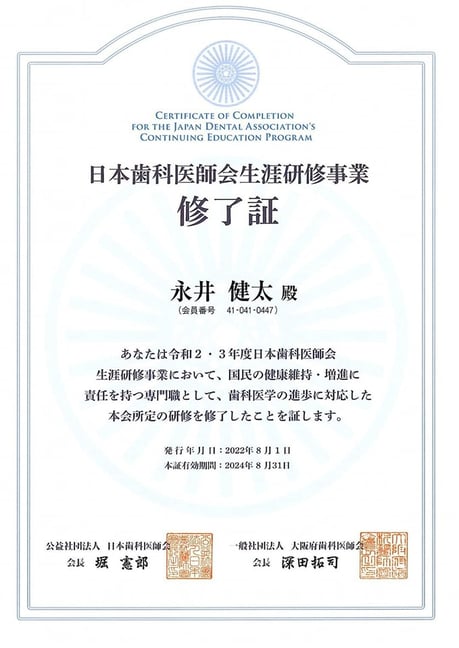 茨木市 歯科専門医 永井歯科医院 令和2・3年度研修終了証