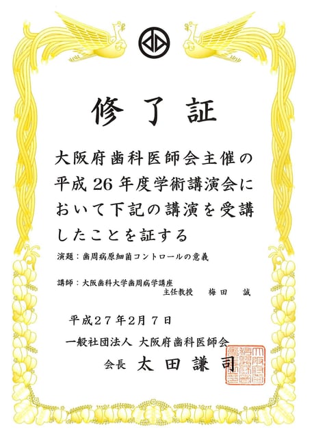 大阪府歯科医師会 平成27年度学術講演会（歯周病） 修了証 永井歯科医院 茨木市