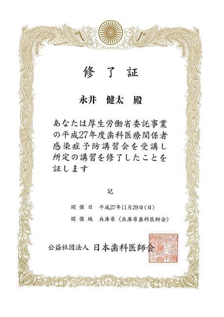 歯科医療関係者感染症予防講習会 修了証 永井歯科医院 永井健太 平成２７年度