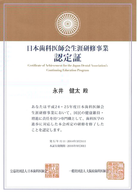 日本歯科医師会 生涯研修 認定医 平成24・25年度