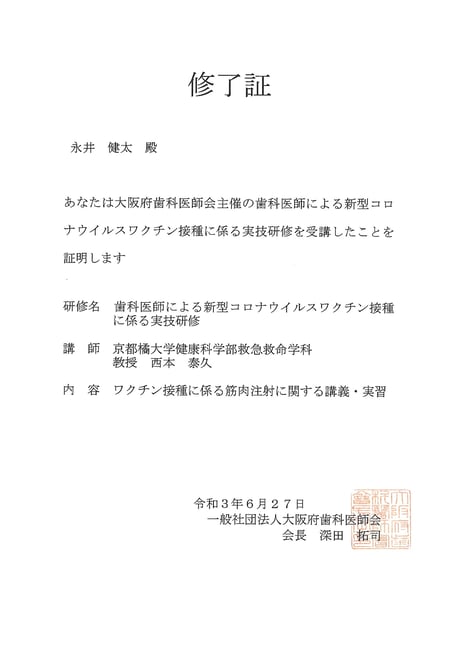 ワクチン接種 茨木市 永井歯科医院 実技研修修了