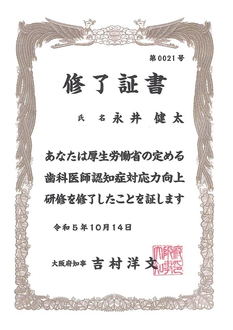 認知症対応歯科 茨木市 永井歯科医院 令和5年度研修実績