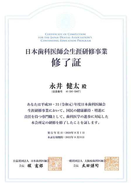 日本歯科医師会認定歯科専門医 平成３０・３１年度 茨木市 永井歯科医院