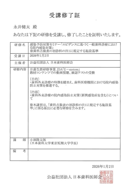 感染症予防対策 茨木市 永井歯科医院 令和8年度研修実績