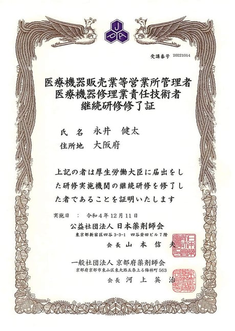 医薬品医療機器等法管理者 茨木市 永井歯科医院 令和４年度研修実績