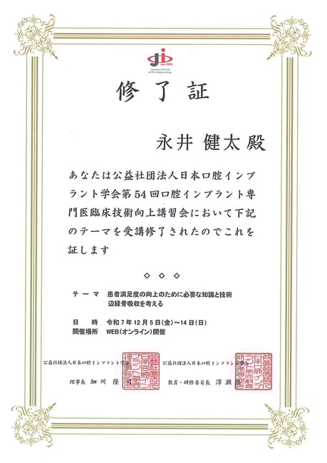 インプラント専門医 茨木市 永井歯科医院 令和7年度研修実績
