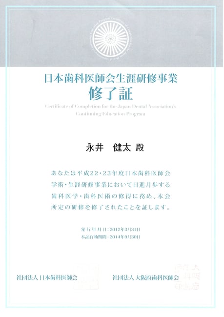 平成２２・２３年度 日本歯科医師会生涯研修 修了証 永井歯科医院 茨木市