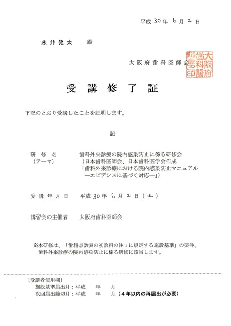 院内感染対策 茨木市 永井歯科医院 平成３０年度
