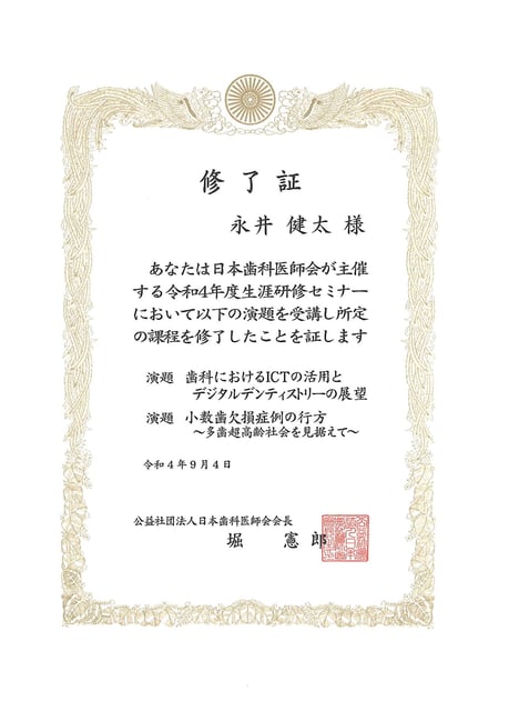 茨木市 歯科 永井歯科医院 令和４年度研修実績