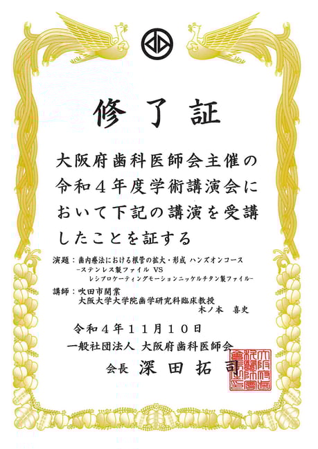 歯内療法 茨木市 永井歯科医院 令和４年度研修実績