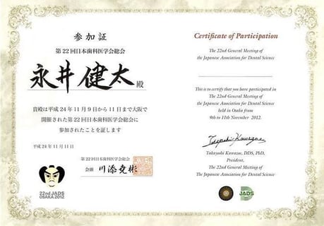 第22回 日本歯科医学会総会 修了証 永井歯科医院 茨木市