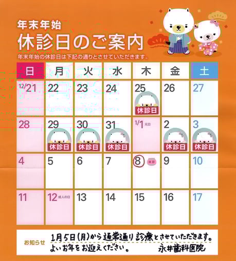 茨木市 永井歯科医院 年始休暇休暇