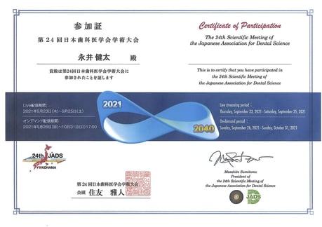 日本歯科医学会参加 茨木市 永井歯科医院 永井健太 令和３年度