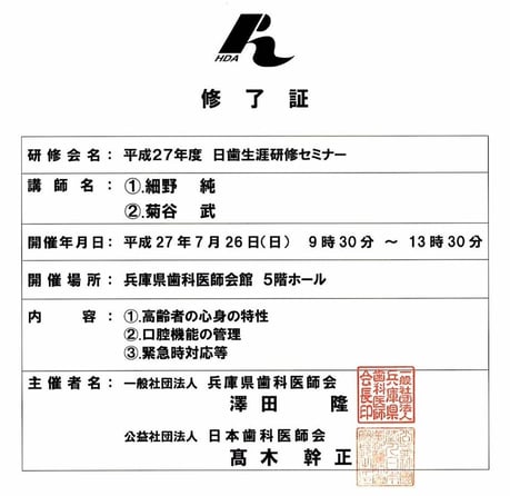 平成２７年度日本歯科医師会生涯研修セミナー 修了証 永井歯科医院 茨木市