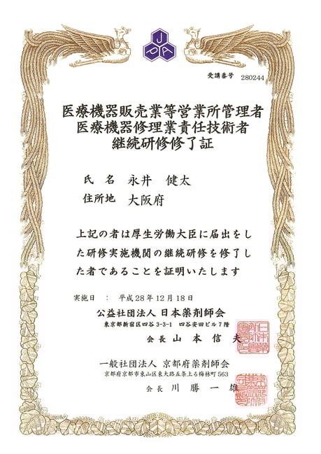 高度医療機器 茨木市 研修修了証 永井歯科医院 平成２８年度