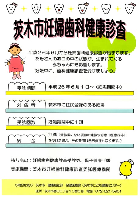 茨木市妊婦歯科健康診査 永井歯科医院 茨木市